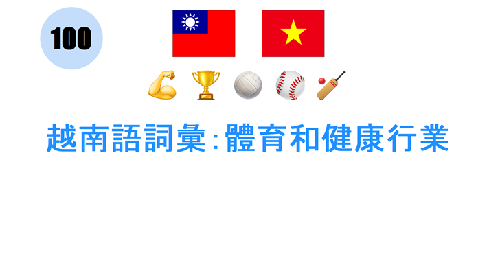 越南語詞彙：體育和健康行業